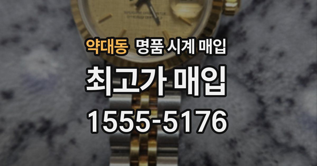 약대동 명품 시계 매입