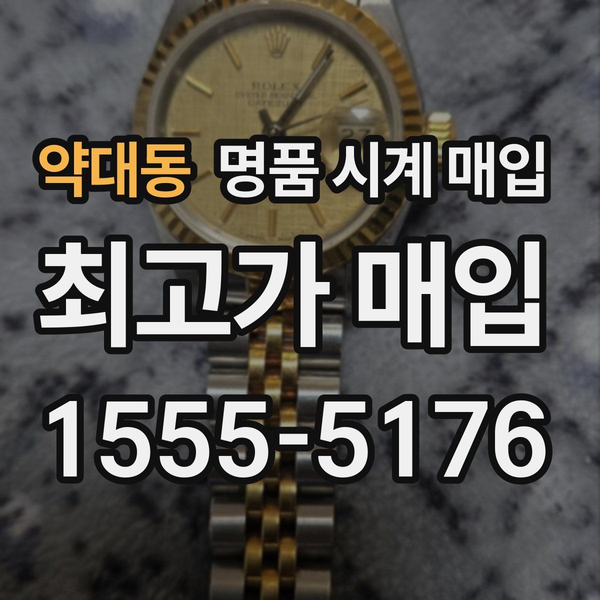 약대동 명품 시계 매입