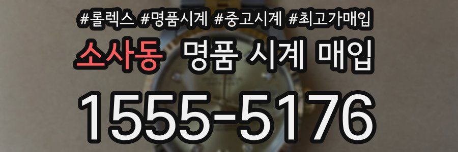 소사동 명품 시계 매입