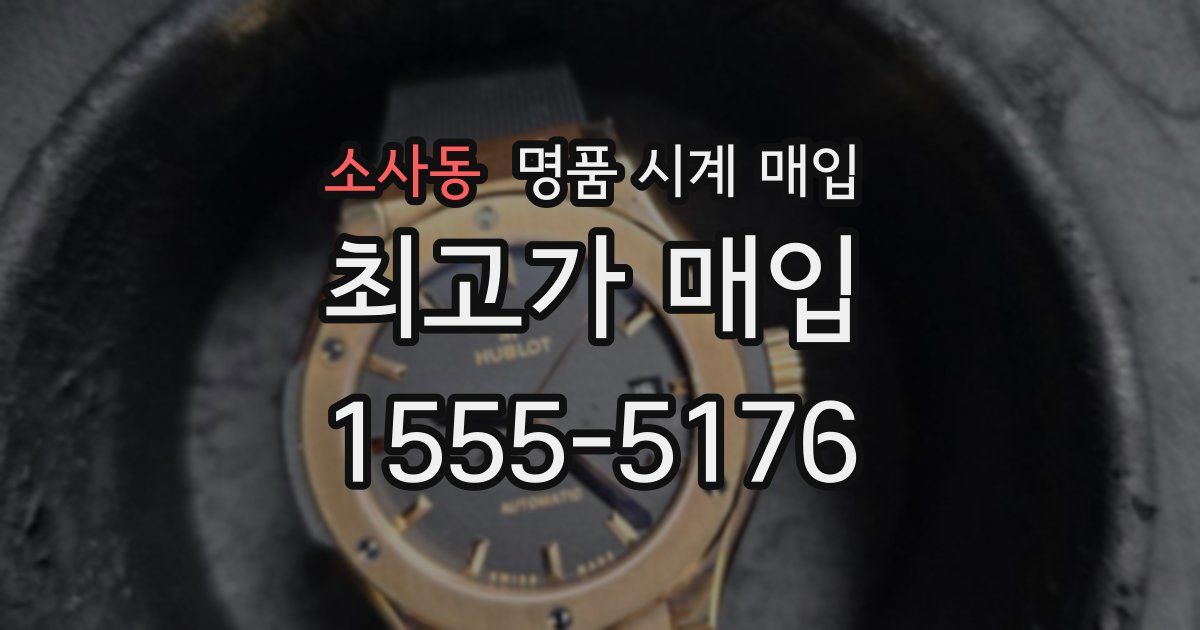 소사동 명품 시계 매입
