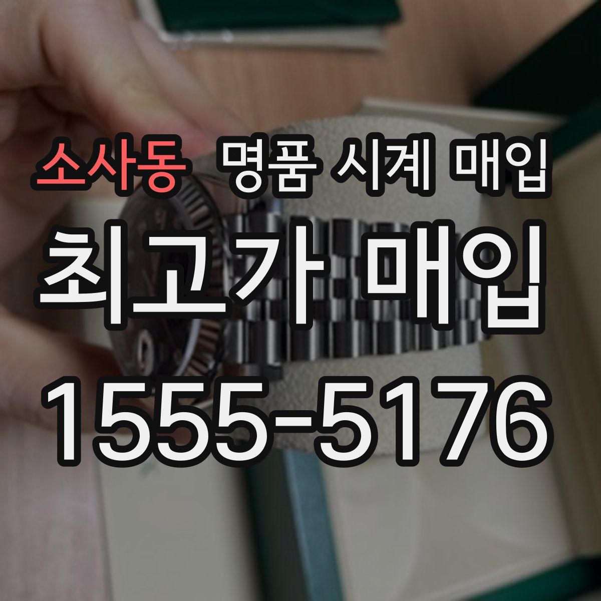 소사동 명품 시계 매입