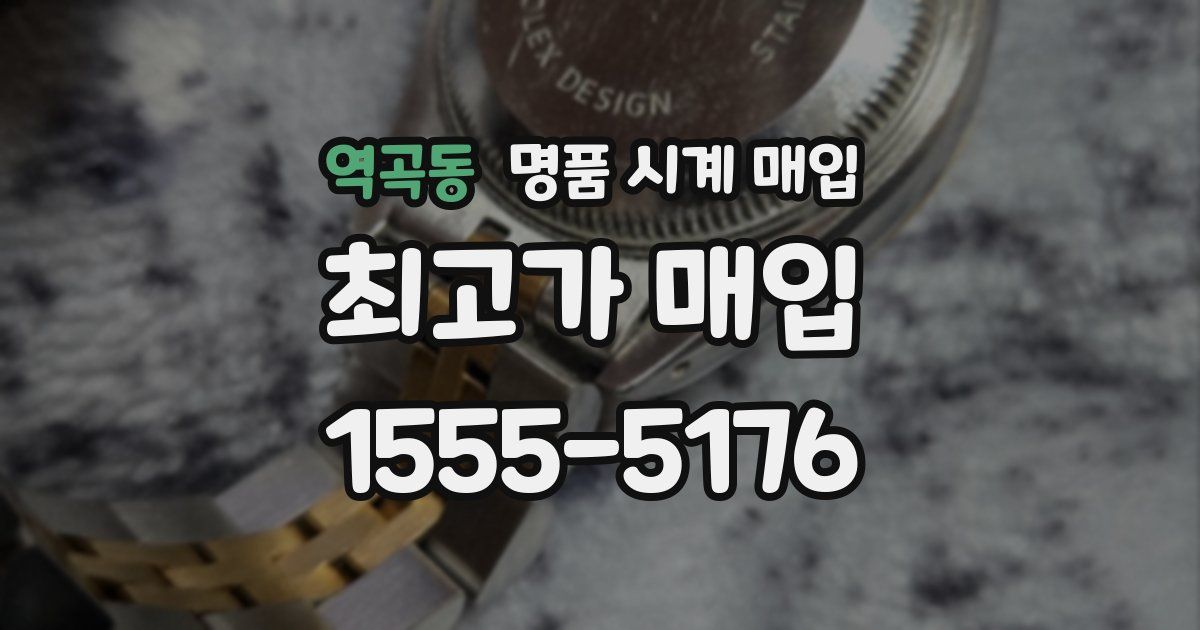 역곡동 명품 시계 매입