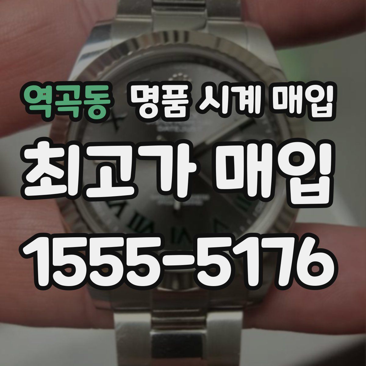 역곡동 명품 시계 매입