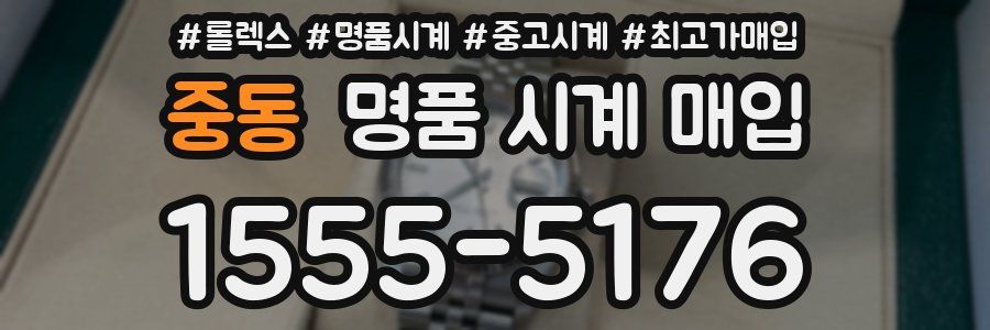 중동 명품 시계 매입