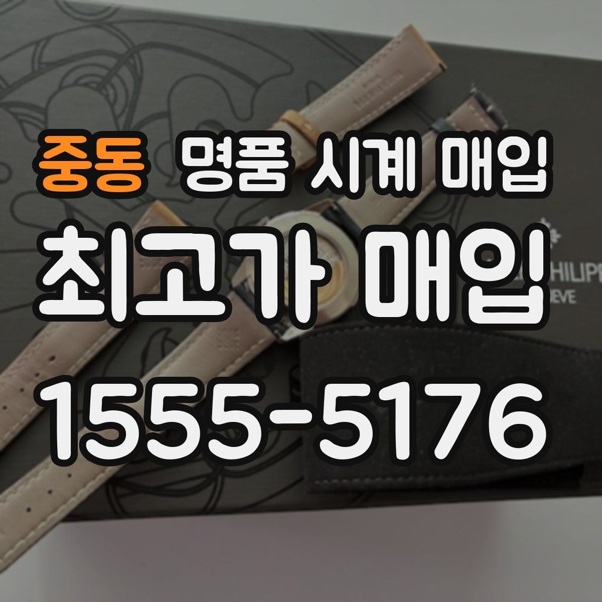 중동 명품 시계 매입