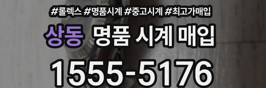 상동 명품 시계 매입