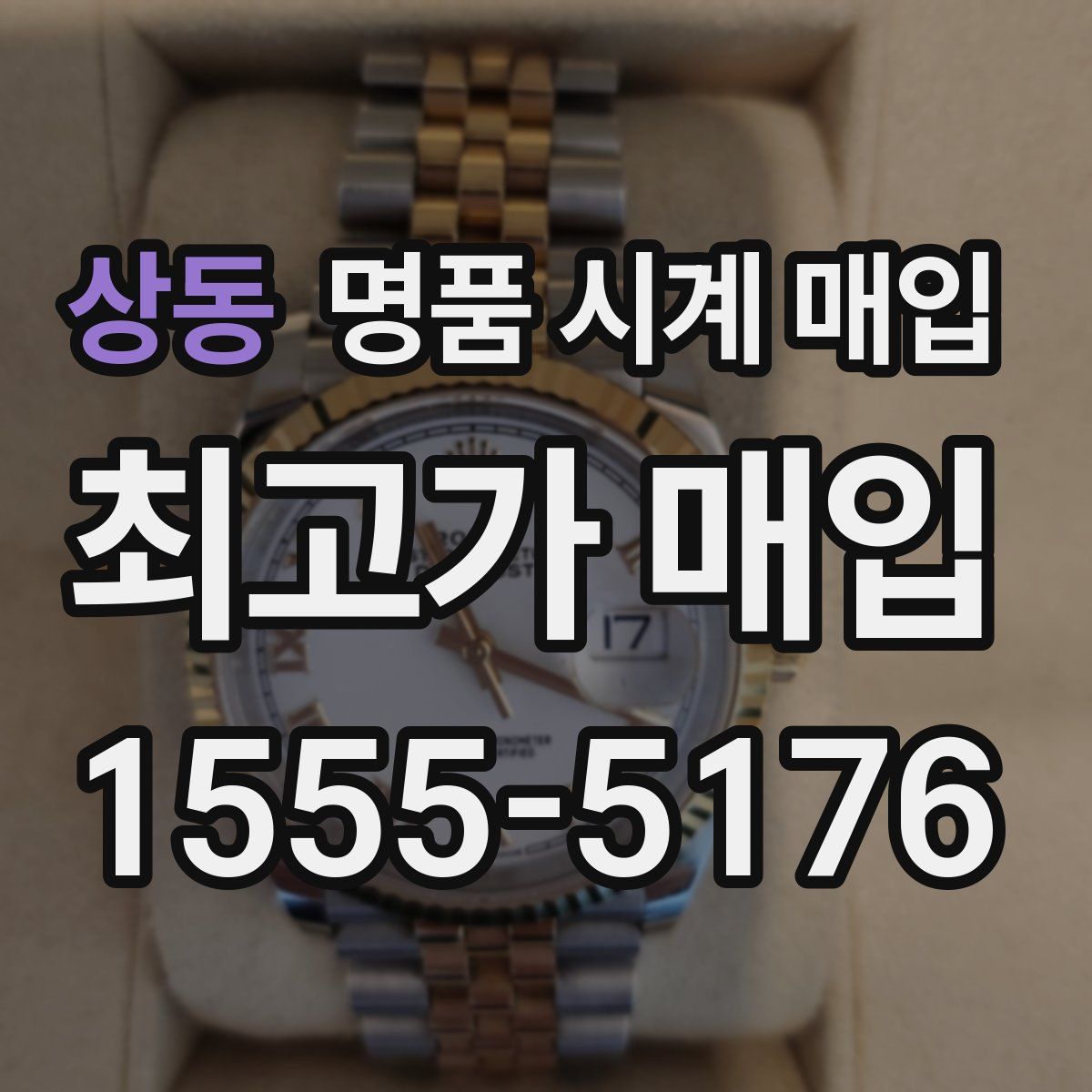 상동 명품 시계 매입