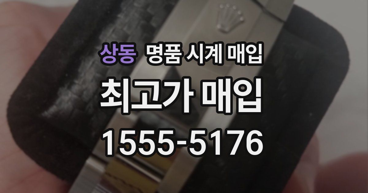 상동 명품 시계 매입
