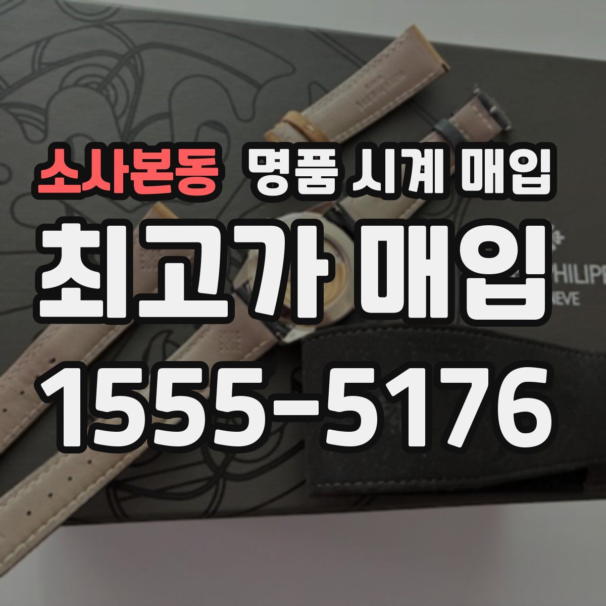 소사본동 명품 시계 매입