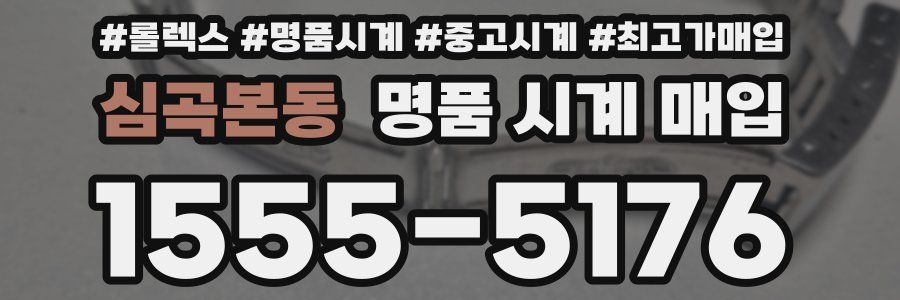 심곡본동 명품 시계 매입