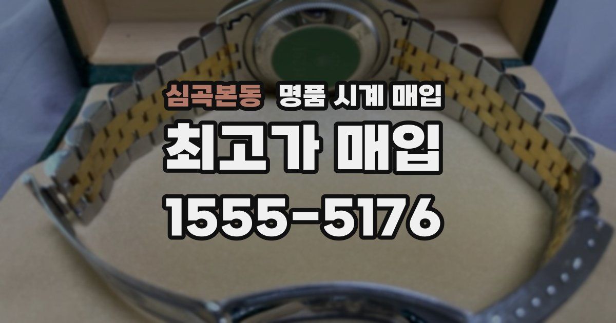 심곡본동 명품 시계 매입