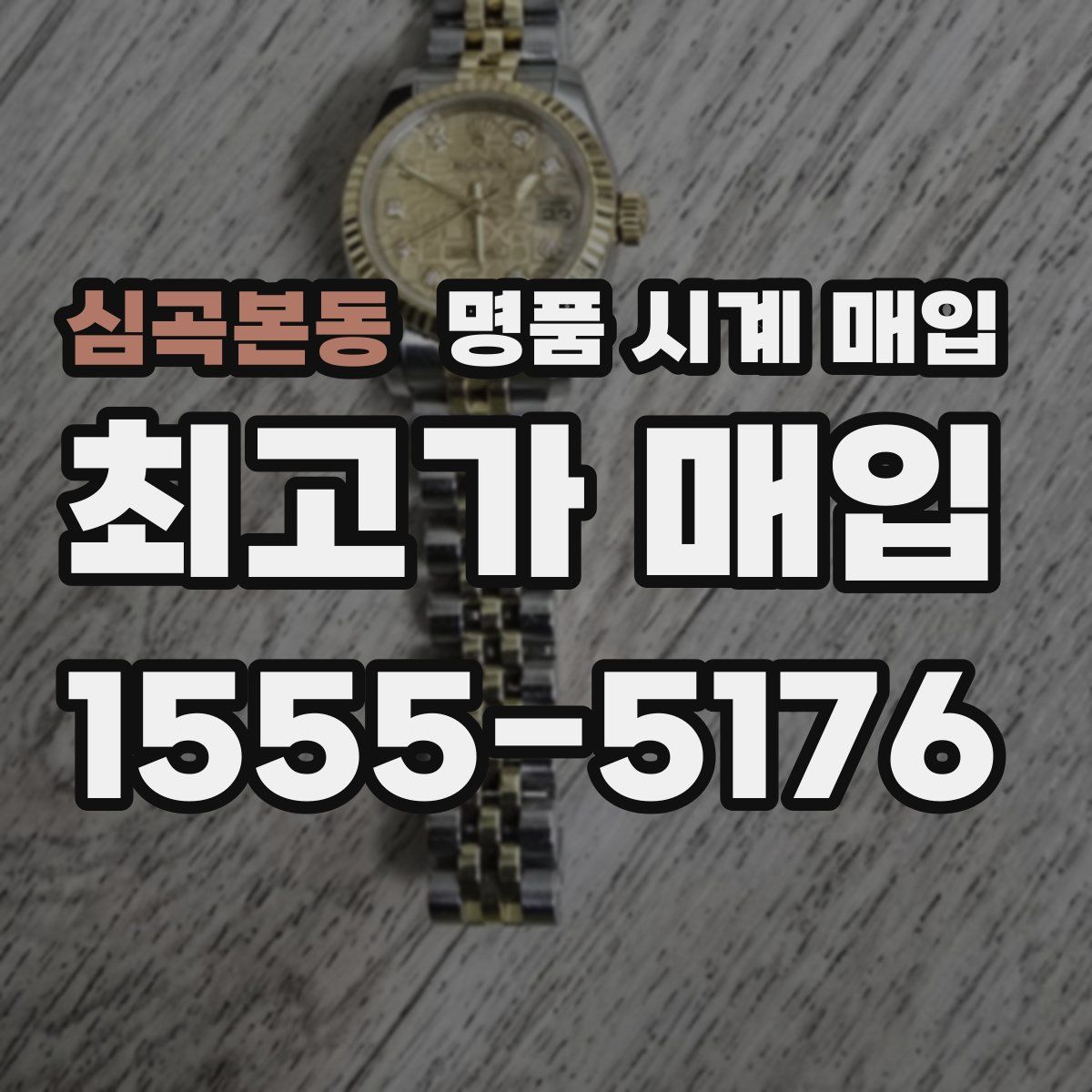 심곡본동 명품 시계 매입