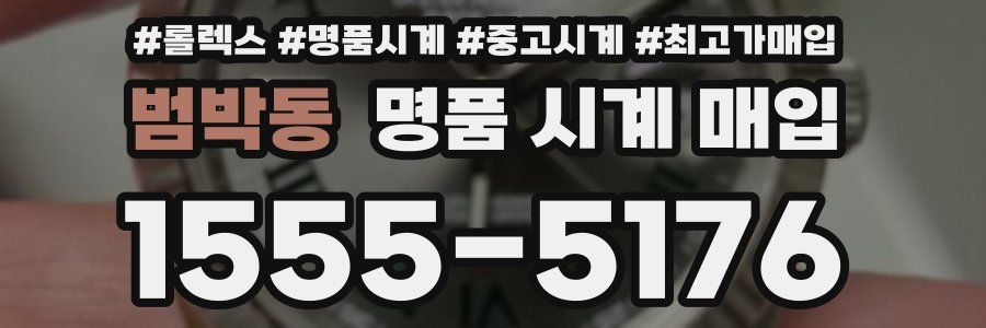범박동 명품 시계 매입