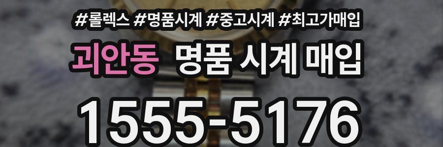 괴안동 명품 시계 매입