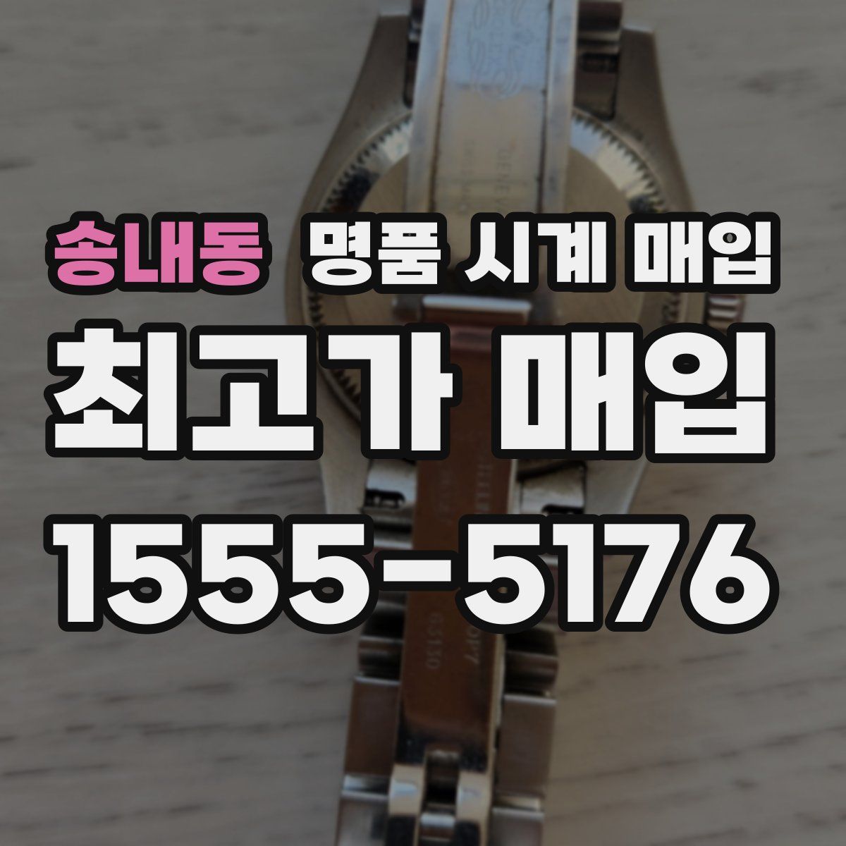 송내동 명품 시계 매입