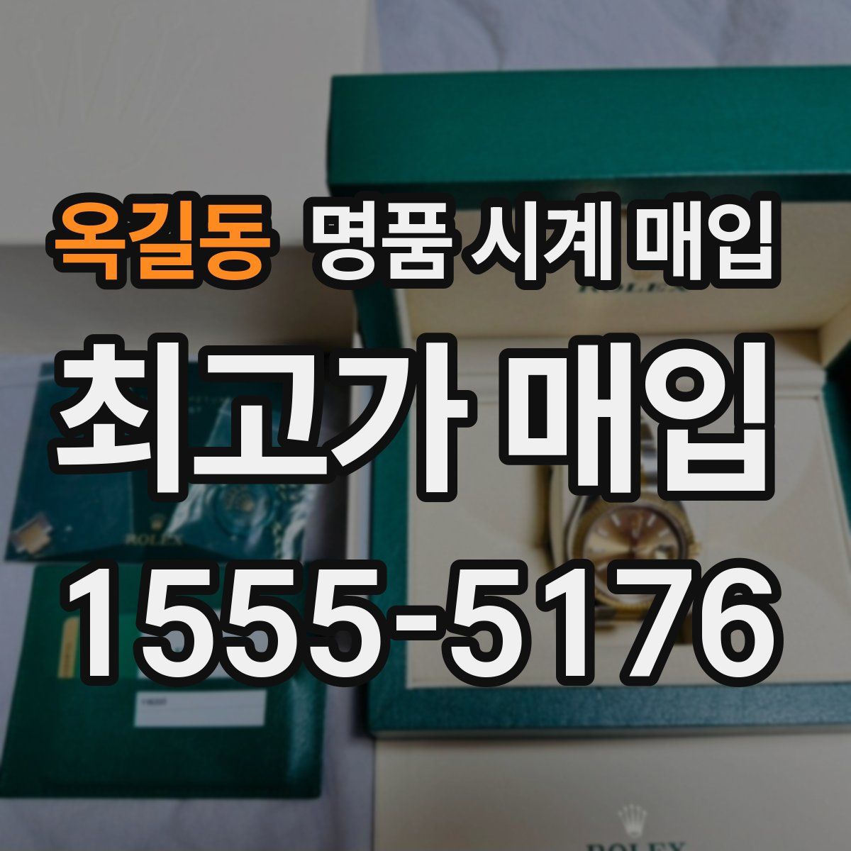 옥길동 명품 시계 매입