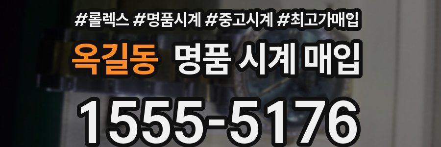 옥길동 명품 시계 매입