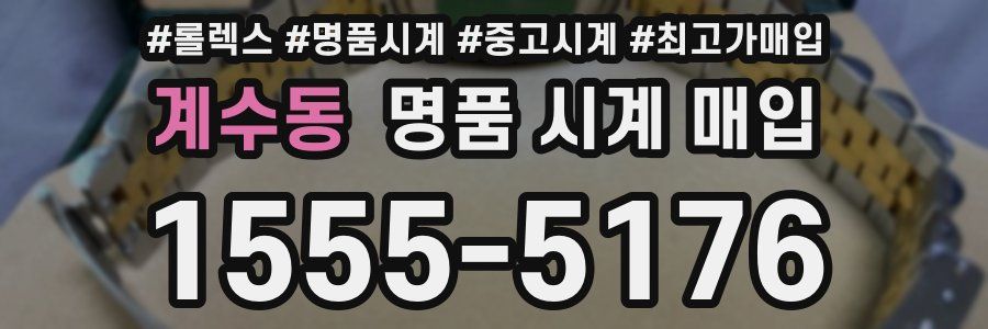 계수동 명품 시계 매입