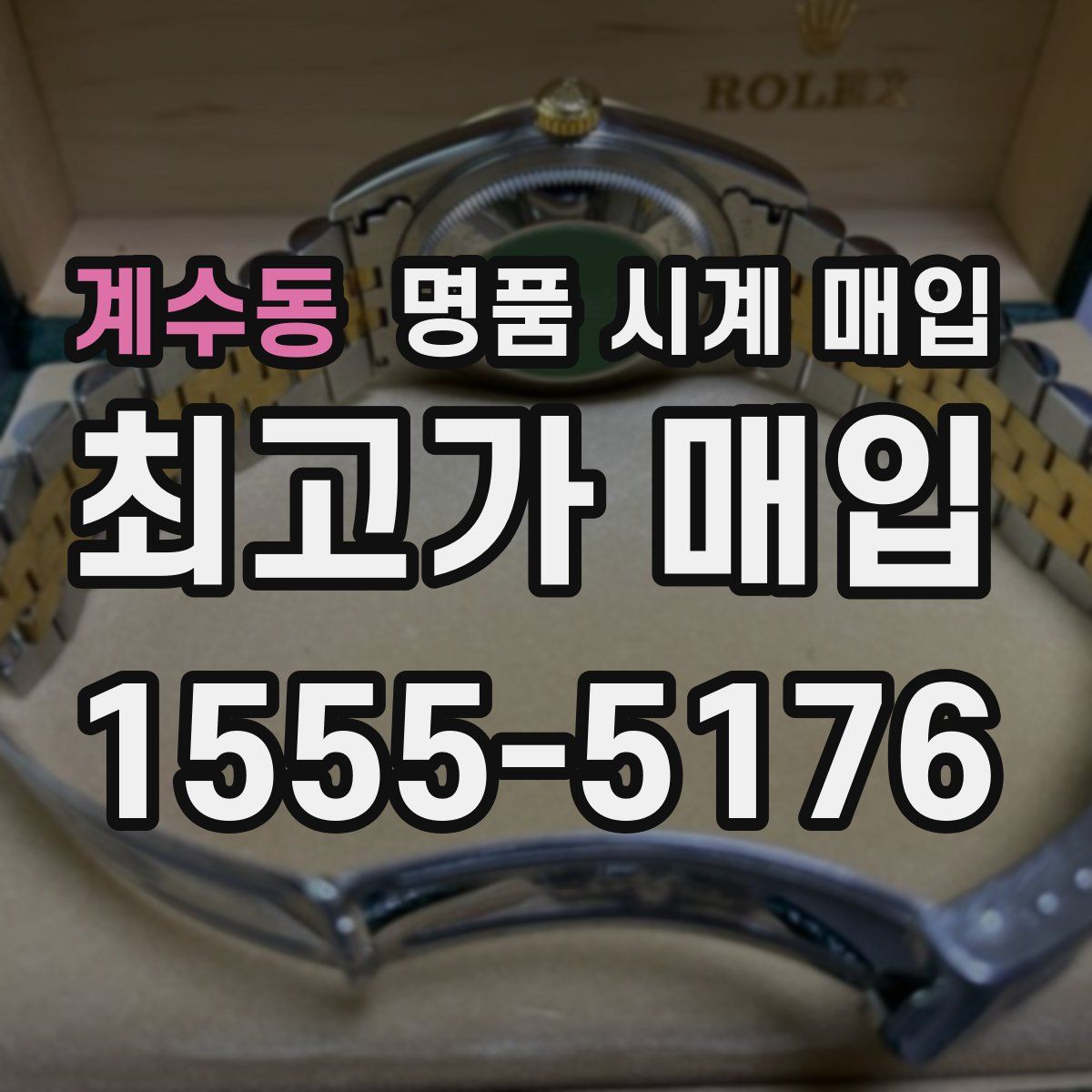 계수동 명품 시계 매입