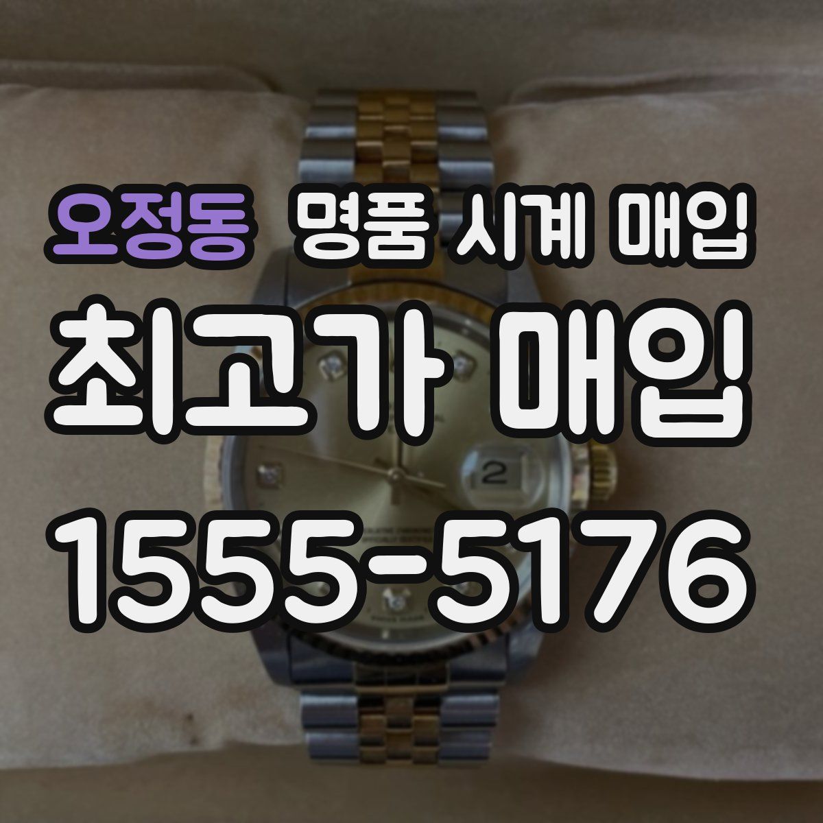 오정동 명품 시계 매입