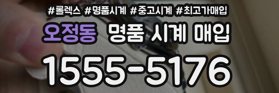 오정동 명품 시계 매입