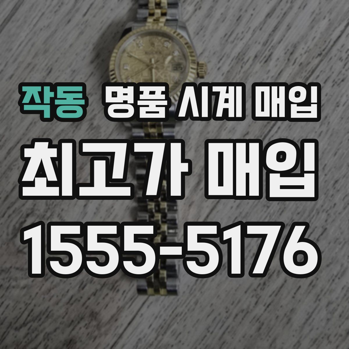 작동 명품 시계 매입