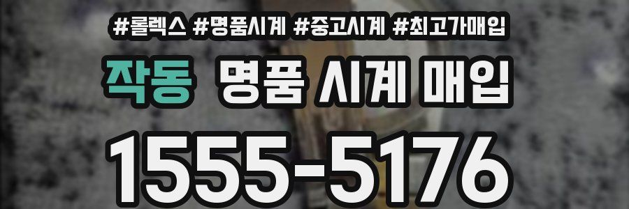 작동 명품 시계 매입