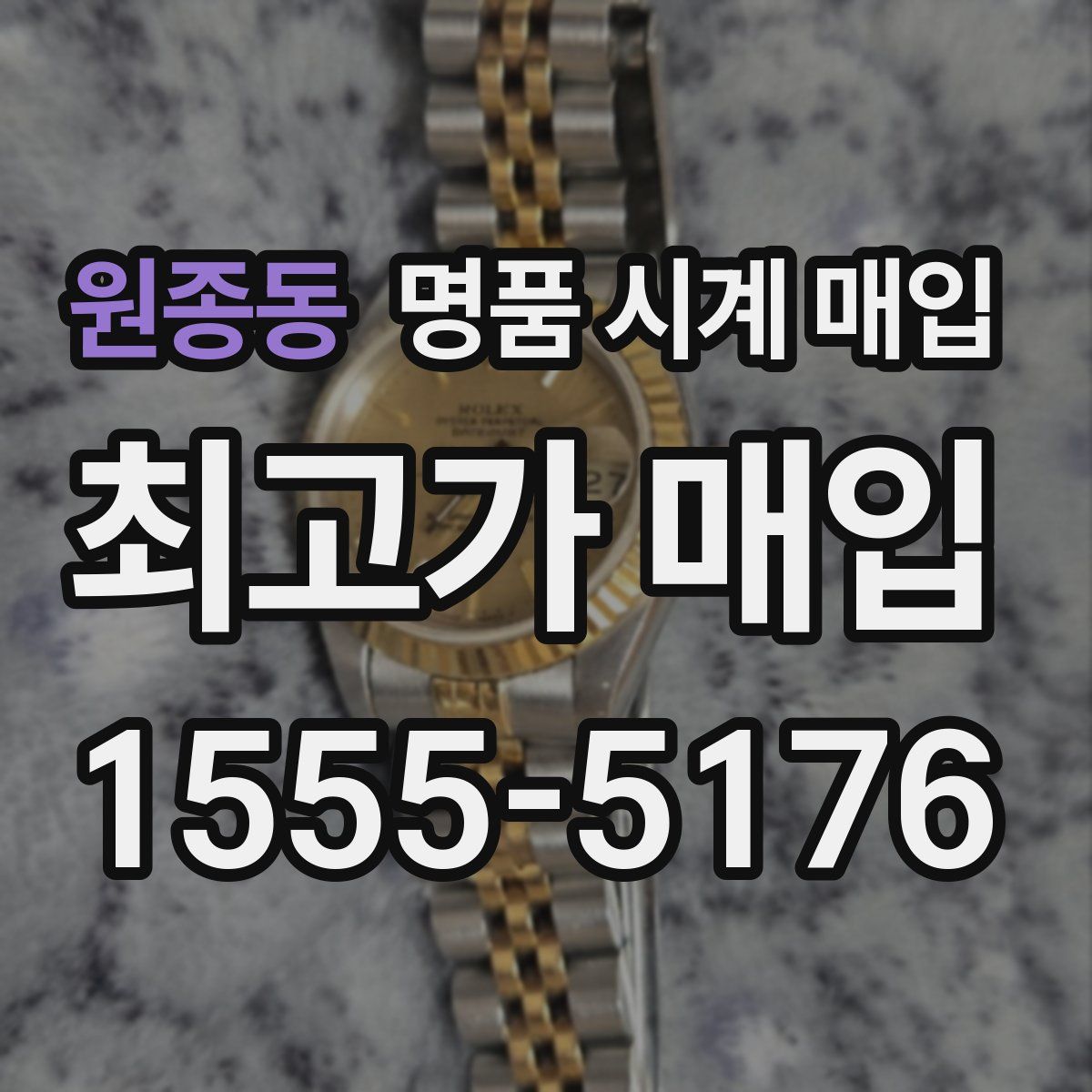 원종동 명품 시계 매입