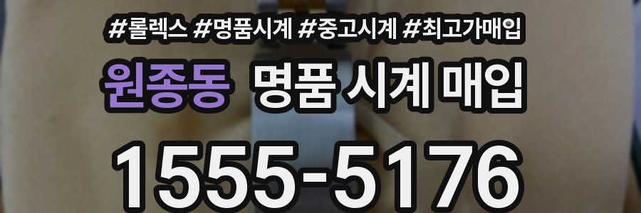 원종동 명품 시계 매입