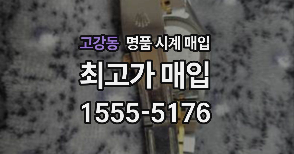 고강동 명품 시계 매입