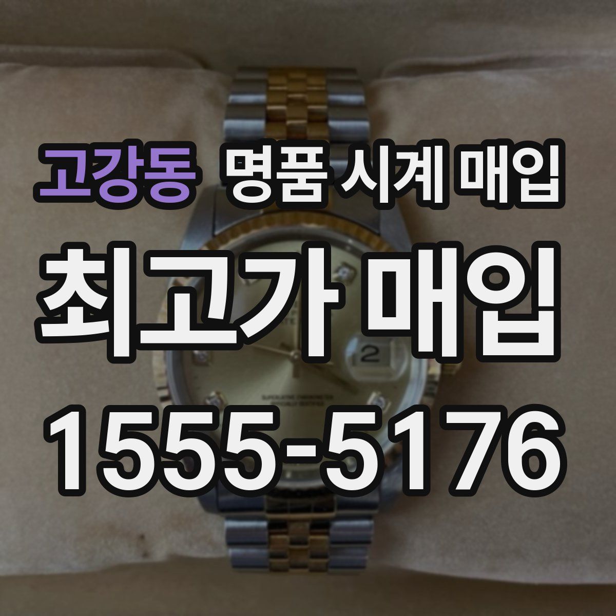 고강동 명품 시계 매입