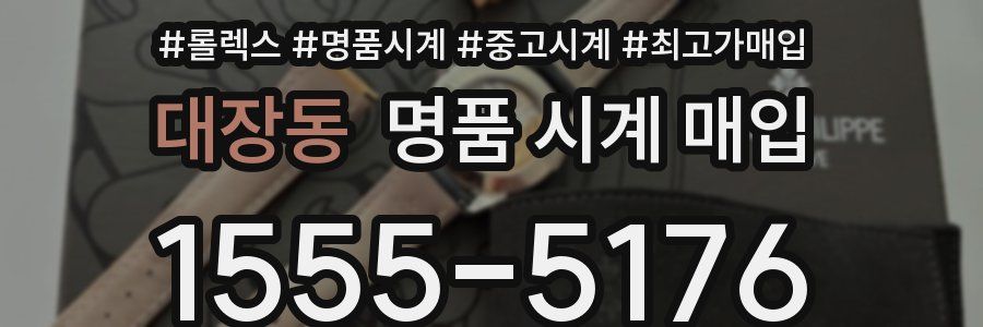 대장동 명품 시계 매입