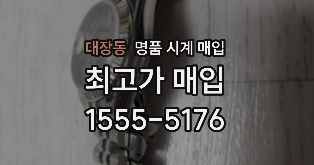대장동 명품 시계 매입