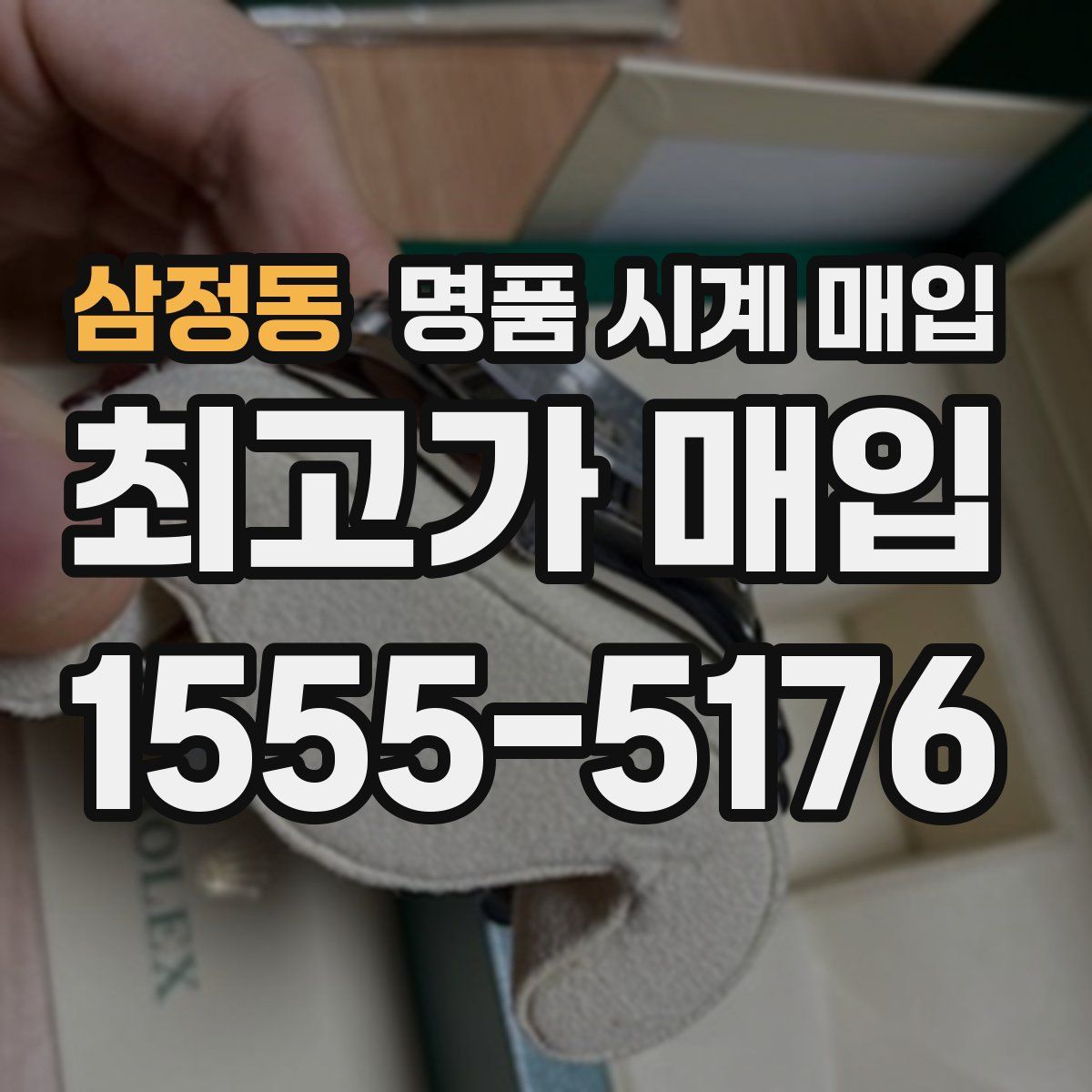 삼정동 명품 시계 매입