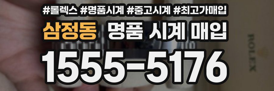 삼정동 명품 시계 매입