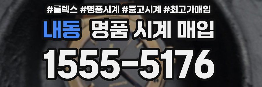 내동 명품 시계 매입