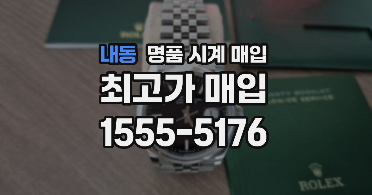내동 명품 시계 매입