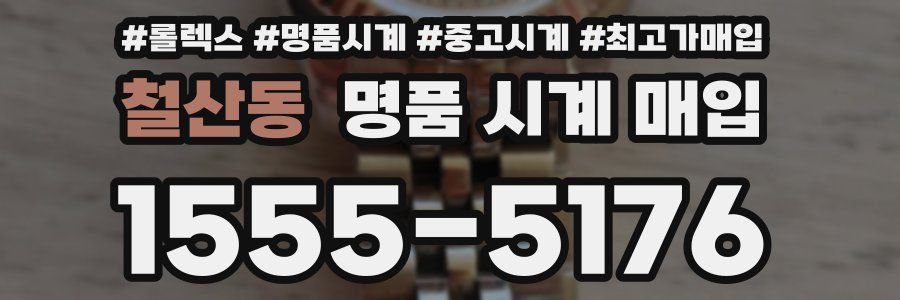 철산동 명품 시계 매입