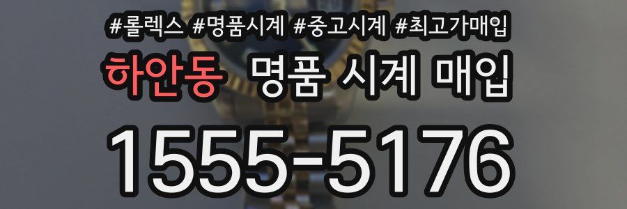 하안동 명품 시계 매입