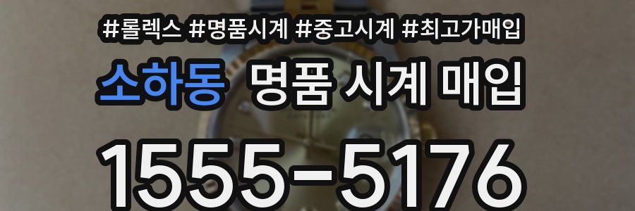 소하동 명품 시계 매입