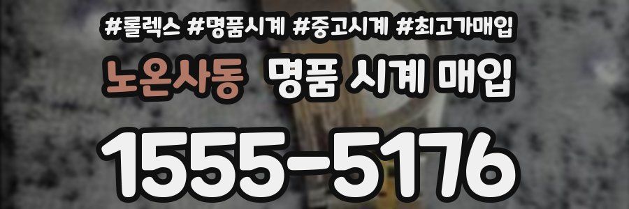 노온사동 명품 시계 매입