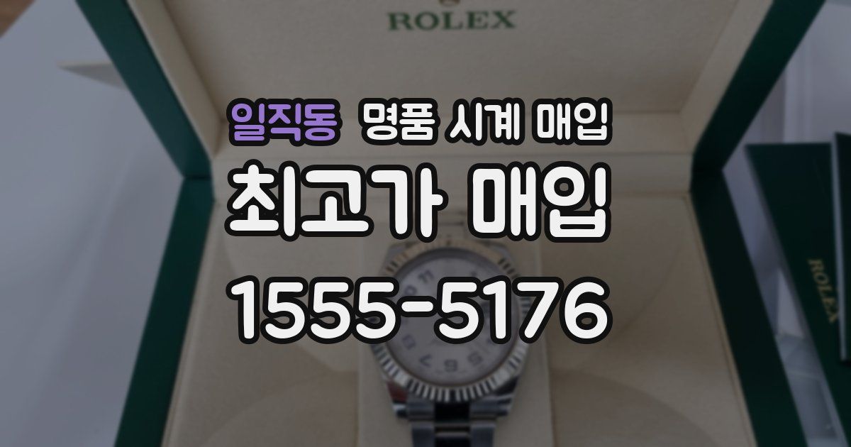 일직동 명품 시계 매입