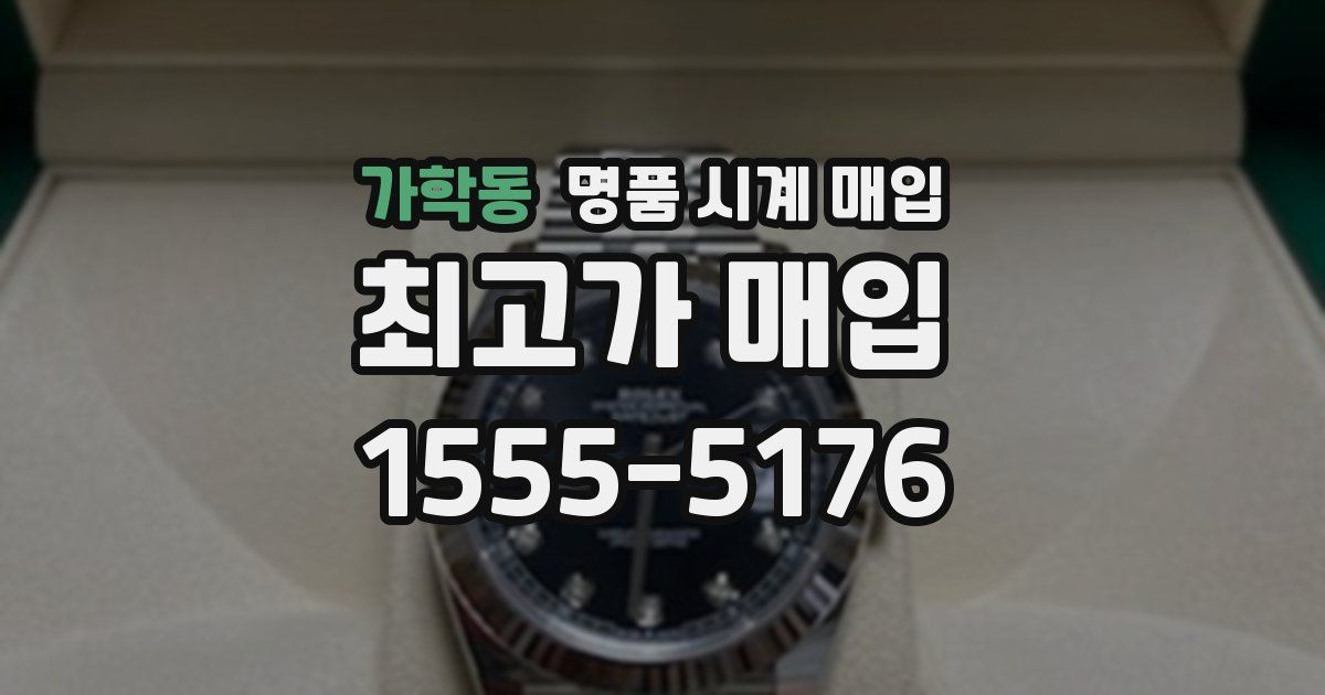 가학동 명품 시계 매입