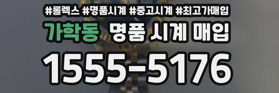 가학동 명품 시계 매입