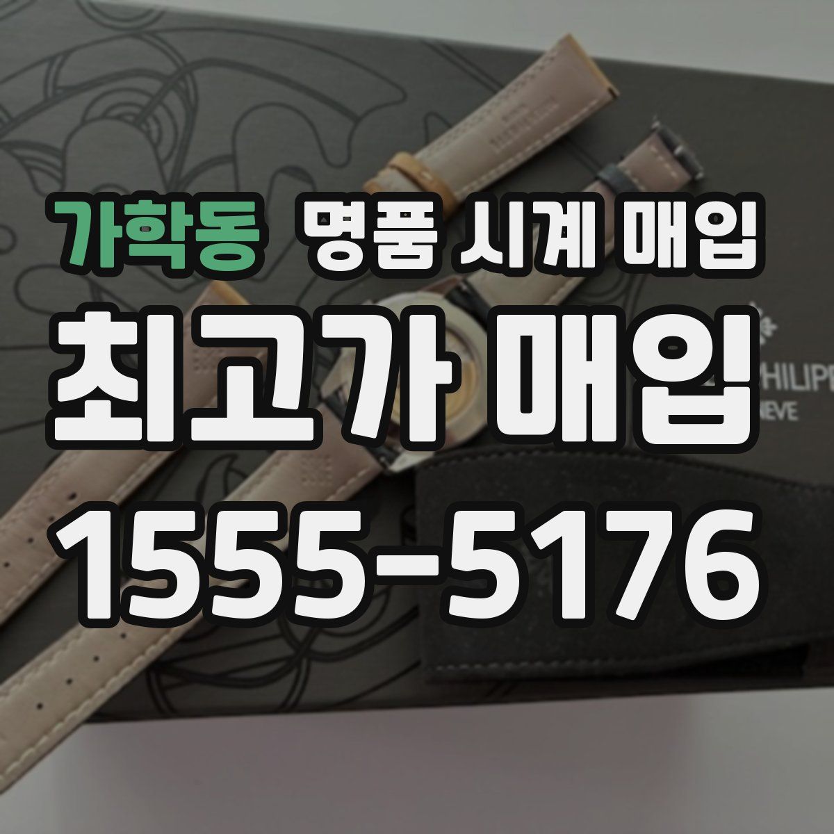 가학동 명품 시계 매입