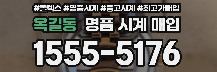 옥길동 명품 시계 매입