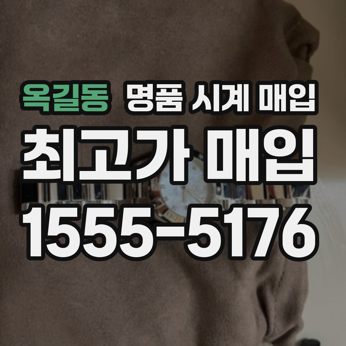 옥길동 명품 시계 매입