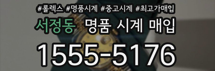 서정동 명품 시계 매입