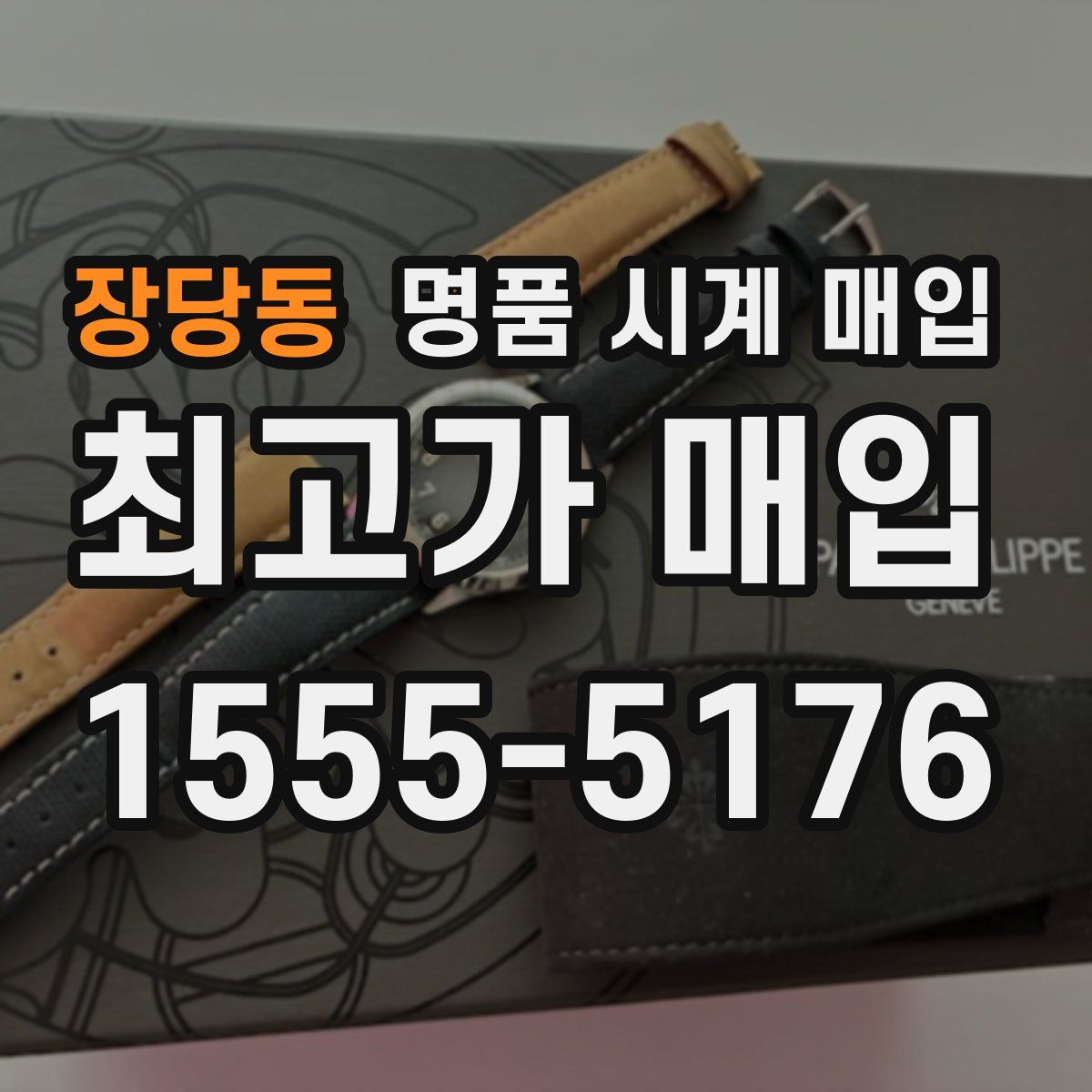 장당동 명품 시계 매입