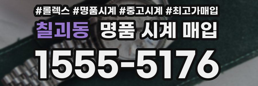 칠괴동 명품 시계 매입